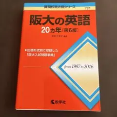 【友梨さま】阪大の英語20カ年　第6版