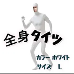 全身タイツ ホワイト L コスプレ 衣装 ストレッチ素材 白　宴会　1319のサムネイル