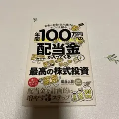 年間100万円の配当金が入ってくる最高の株式投資