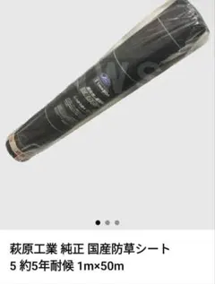 国産防草シート開封なし未使用 1m×50m 遮光性 高耐候 2026/5月購入 