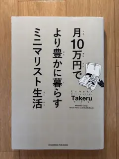 月10万円でより豊かに暮らすミニマリスト生活 Takeru