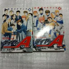 2026年最新】ダイヤのエース 公式ガイドブックの人気アイテム - メルカリ