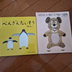 いないいないばあ & ぺんぎんたいそう 絵本セット