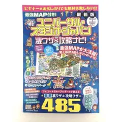 ユニバーサル・スタジオ・ジャパン 凄ワザ＆攻略ナビ 2026-2027年版