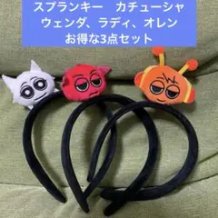 スプランキー　カチューシャ　ウェンダ、ラディ、オレン　お得な3点セット