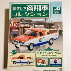 懐かしの商用車コレクション43分の1スケール vol.06 - メルカリ