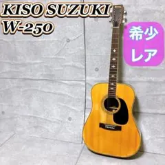 希少・美品　SUZUKI アコギ(値下げ7000円→6000円) 2026年最新】Suzuki アコースティックギターの人気アイテム - メルカリ
