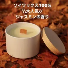 【ソイワックス100%アロマ焚き火キャンドル ジャスミンの香り】