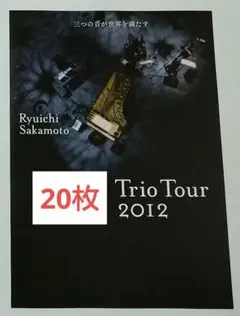 20枚 映画坂本龍一　Trio Tour 2012 フライヤー チラシ