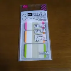 DAISO ポップアップ式付箋 3色のサムネイル