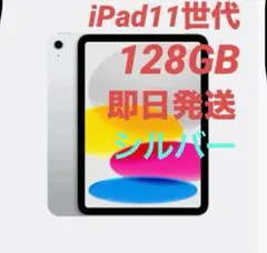 新品未開封　iPad 11世代 A16 128GB Wi-Fi シルバー
