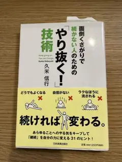 面倒くさがりで続かない人のためのやり抜く！ 技術　久米信行
