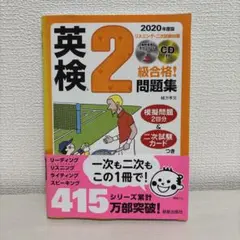 2020年度版 英検R2級合格!問題集 CD付