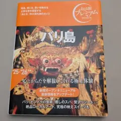 おとな旅プレミアム バリ島　ガイドブック