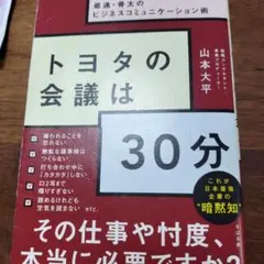 トヨタの会議は30分 GAFAMやBATHにも負けない最速・骨太のビジネスコミ…