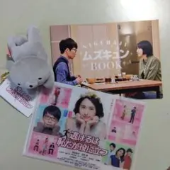 逃げ恥 DVD特典 ミニクリアファイル ムズキュンbook ぬいぐるみ