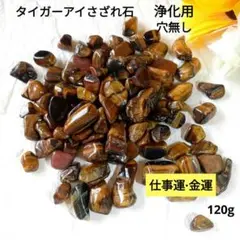 タイガーアイさざれ石　浄化用120g