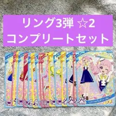 ひみつのアイプリ　リング3だん ⭐︎2 コンプリート　16枚　セット
