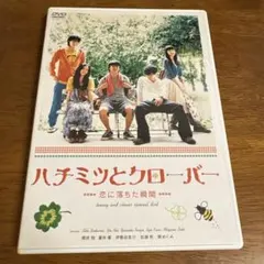 ハチミツとクローバー DVD 櫻井翔 蒼井優 伊勢谷友介 加瀬亮 関めぐみ