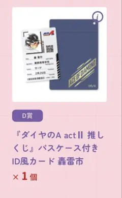 ダイヤのA actⅡ 推しくじ 轟雷市 パスケース付きIDカード