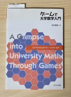ゲームで大学数学入門 スプラウトからオイラー ゲッターまで