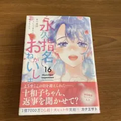 最新刊★永久指名おねがいします! 16