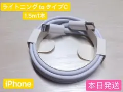 1.5m1本iPhone充電器ライトニングtoタイプCApple純正品質本日発送