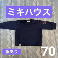 訳あり ミキハウス MIKIHOUSE ネイビー トレーナー 70
