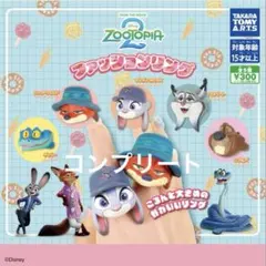 ズートピア2 ファッションリング ジュディ コンプリート