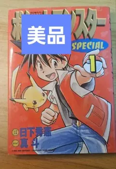 【希少品】ポケットモンスター スペシャル 1巻 第2刷 小学館 希少品】ポケットモンスター スペシャル 1巻 第2刷 小学館 - メルカリ