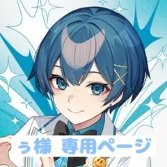ぅ様 専用ページ