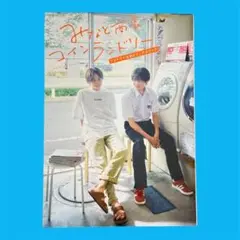 みなと商事コインランドリーTVドラマ公式ビジュアルブック