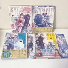 私の幸せな結婚　1~4巻