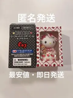 サンリオ キティ シークレットバースデードール ミニマスコット キティ いちご