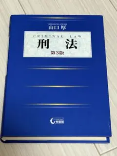 刑法 第3版 山口厚