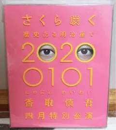 2026年最新】香取慎吾 明治座の人気アイテム - メルカリ