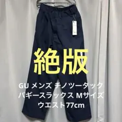 GU メンズ チノツータック　バギースラックス Mサイズ　ウエスト77cm
