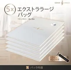 100×80 GENIE 超強力プレミアム真空圧縮収納バッグ SPACE XL