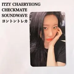 2025年最新】itzy soundwave チェリョンの人気アイテム - メルカリ