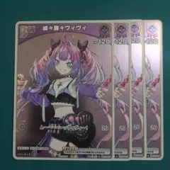 ホロカ　ホロライブ　綺々羅々ヴィヴィ　プロモ　4枚セット