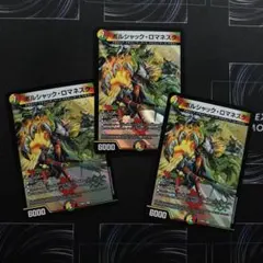 デュエルマスターズ ボルシャック・ロマネスク 3枚セット