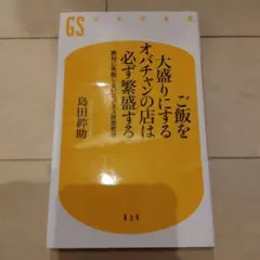 ご飯を大盛りにするオバチャンの店は必ず繁盛する : 絶対に失敗しないビジネス経…