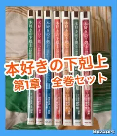 2026年最新】本好きの下剋上 全巻の人気アイテム - メルカリ