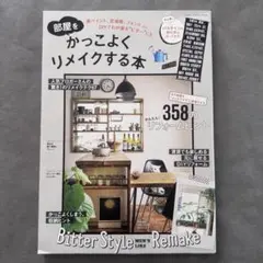かっこよくリメイクする本