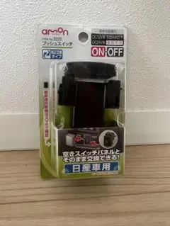 やーじー様専用　エーモン 日産用 プッシュスイッチ 未開封