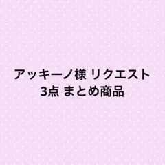 アッキーノ様 リクエスト 3点 まとめ商品