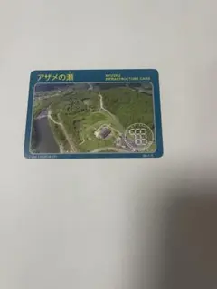 アザメの瀬　九州インフラカード