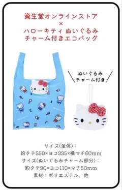 資生堂オンラインストア✖️ハローキティ　オリジナルぬいぐるみチャーム付きエコバッグ