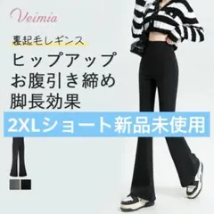 VEIMIA 裏起毛レギンス 2XLショート 新品未使用