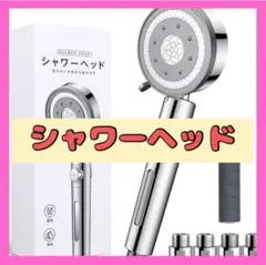 1点限り⭐️シャワーヘッド 節水 5階段モード 止水ボタン 無段階水圧調節